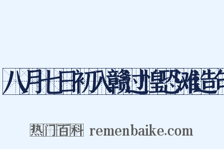 八月七日初入赣过惶恐滩造句是什么意思的图片